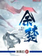 余楚
