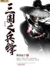 三国之兵锋