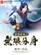 最强修仙之无限分身