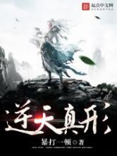 逆天真形