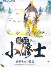 疯狂小修士