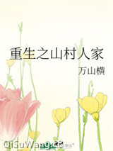 重生之山村人家