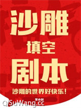 沙雕填空剧本
