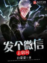 发个微信去阴间