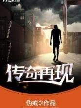 传奇再现