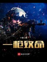 一枪致命