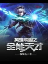 英雄联盟之全能天才