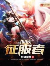 仙族征服者