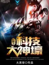 红警之科技大神壕