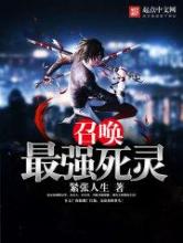 召唤最强死灵