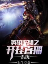 英雄联盟之开挂直播系统