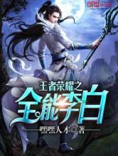 王者荣耀之全能李白