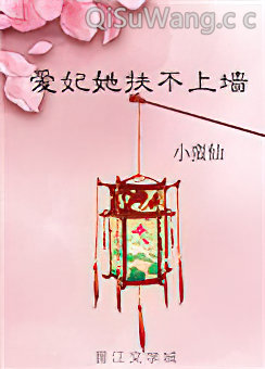 爱妃她扶不上墙