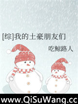 [综]我的土豪朋友们