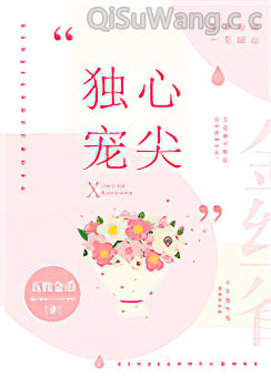 心尖独宠[豪门]