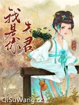 我是你夫君（重生）