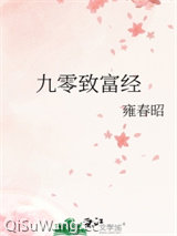 九零致富经