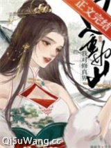 我对修仙界恩重如山
