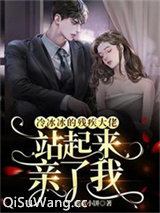 冷冰冰的残疾大佬站起来亲了我