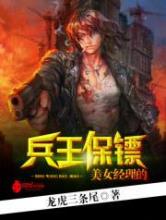 美女经理的兵王保镖