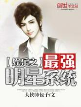 娱乐之最强明星系统