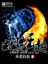 玄门崛起