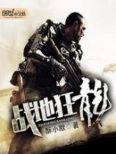 战地狂龙