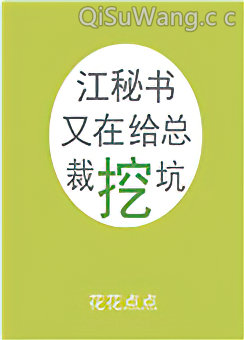 江秘书又在给总裁挖坑