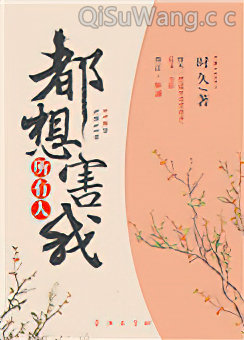 所有人都想害我
