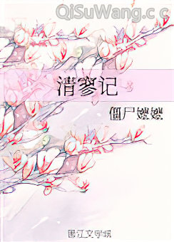 清寥记