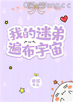 我的迷弟遍布宇宙
