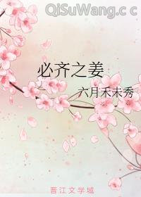 必齐之姜