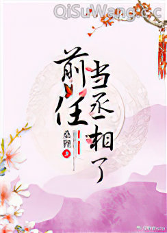 前任当丞相了