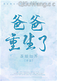 爸爸重生了