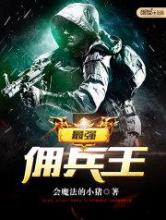 最强佣兵王