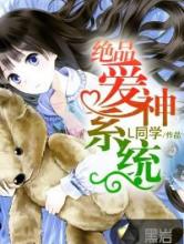 绝品爱神系统