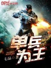 单兵为王