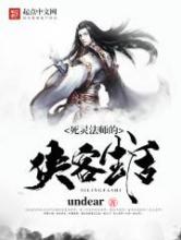 死灵法师的侠客生活