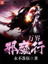 万界邪魔行