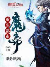 重生都市魔帝