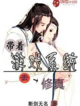 带着游戏系统去修真