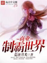 商业制霸世界