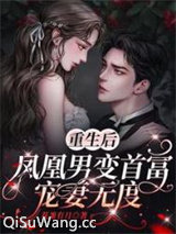 重生后，凤凰男变首富宠妻无度