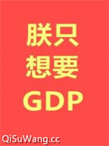 朕只想要GDP