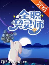 全职契灵师[全息御兽]