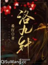 洛九针