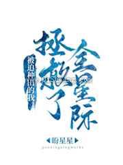 被迫种田的我拯救了全星际