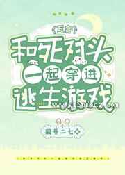和死对头一起穿进逃生游戏