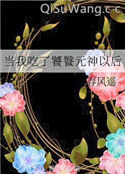当我吃了饕餮元神以后