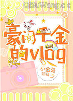 豪门千金的vlog